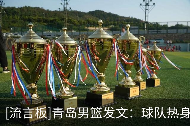 [流言板]青岛男篮发文：球队热身赛以93-108不敌山东男篮